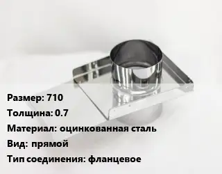 Шибер 710 s=0.7 оцинкованная сталь Вид:прямой Соед.:фланцевое